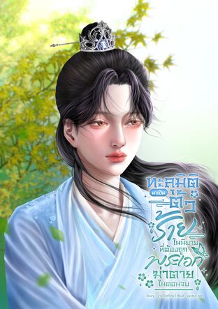 ทะลุมิติมาเป็นตัวร้ายในนิยายที่ต้องถูกพระเอกฆ่าตายในตอนจบ