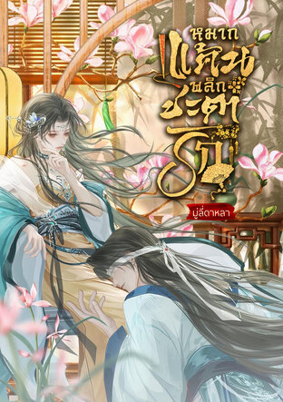 หมากแค้นพลิกชะตารัก เล่ม 2 (จบ)