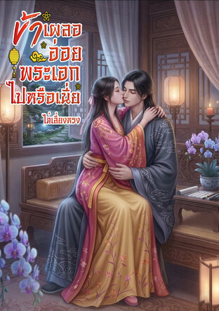 ข้าเผลออ่อยพระเอกไปหรือเนี่ย