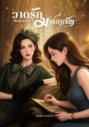 Margaret วาดรัก&hellip; มาร์กาเร็ต