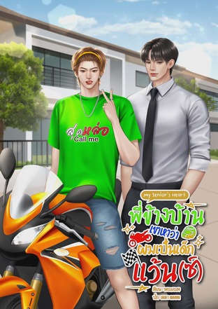 My senior's heart พี่ข้างบ้านเขาหาว่าผมเป็นเด็กแว้น (ซ์)