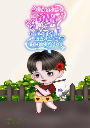 ปลัดครับ&hellip;รับชบาไปเลี้ยงสักคน เอ้ย! กระถางไหมครับ