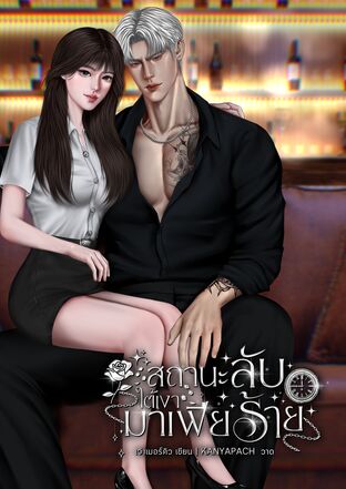 สถานะลับใต้เงามาเฟียร้าย