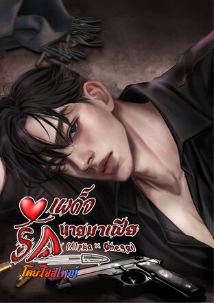 เผด็จรักนายมาเฟีย (Alpha &times; Omega)
