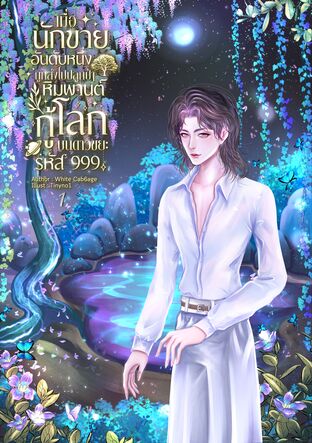 เมื่อนักขายอันดับหนึ่งถูกส่งไปปลูกป่าหิมพานต์กู้โลกบนดาวขยะรหัส 999 เล่ม 1