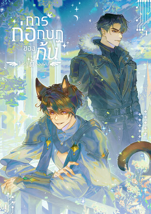 ไม่มีใครต่อต้านคู่รักอัลฟ่านอกจากก้นทรยศของผมเอง 2 (AlphaxAlpha) Aboverse
