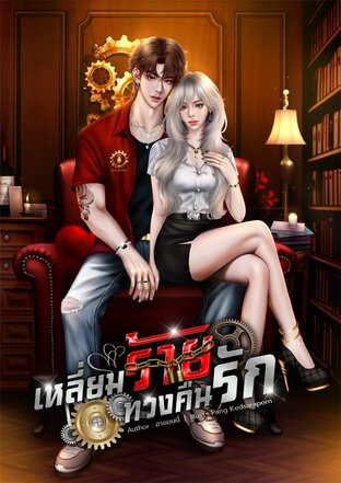 เหลี่ยมร้ายทวงคืนรัก