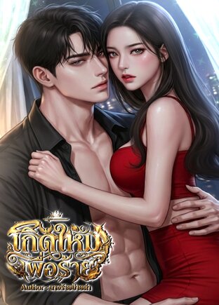 เกิดใหม่เพื่อร้าย