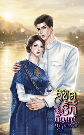 ลิขิตรักคิณณ์ณภัทร