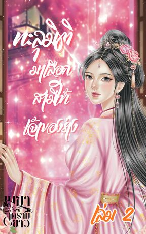 ทะลุมิติมาเลือกคู่ให้เจ้าของร่าง เล่ม 2