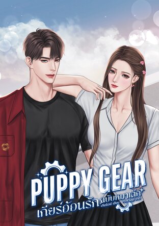 PUPPY GEAR เกียร์อ้อนรัก ฉบับหมาเด็ก