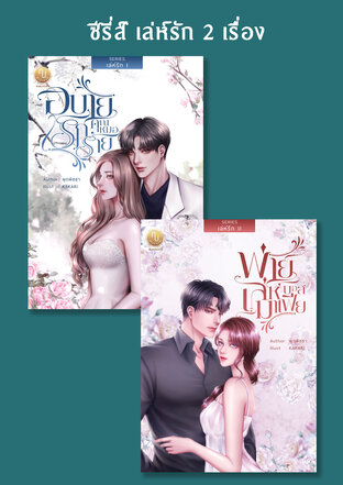 SET เล่ห์รัก