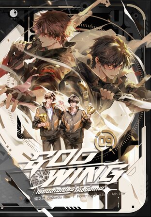 GOD-WING เซียนสไนเปอร์ โค้ชขั้นเทพ (เล่ม 9 - เล่มจบ)
