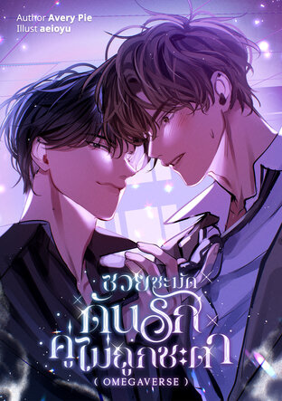 ซวยชะมัดดันรักคู่ไม่ถูกชะตา (omegaverse)