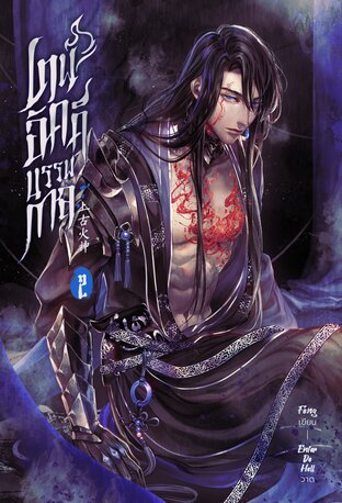 เทพอัคคีบรรพกาล (เล่ม 2 - จบ)