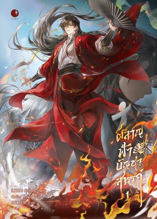 ผลาญฟ้าบัญชาสวรรค์ (เล่ม 1)