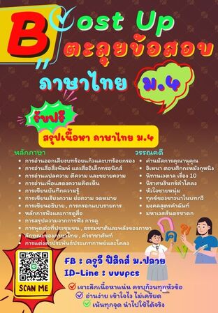 Boost Up ตะลุยข้อสอบ วิชาภาษาไทย ม.4