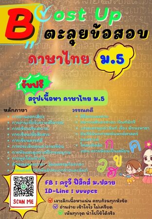 Boost Up ตะลุยข้อสอบ วิชาภาษาไทย ม.5