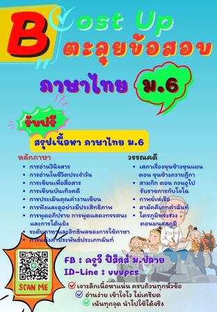 Boost Up ตะลุยข้อสอบ วิชาภาษาไทย ม.6