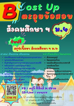 Boost Up ตะลุยข้อสอบ วิชาสังคมศึกษา ม.4