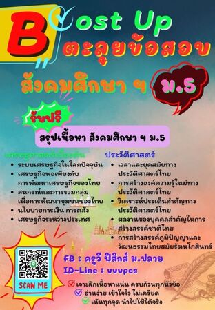 Boost Up ตะลุยข้อสอบ วิชาสังคมศึกษา ม.5