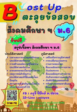 Boost Up ตะลุยข้อสอบ วิชาสังคมศึกษา ม.6