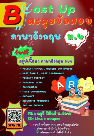 Boost Up ตะลุยข้อสอบ วิชาภาษาอังกฤษ ม.4