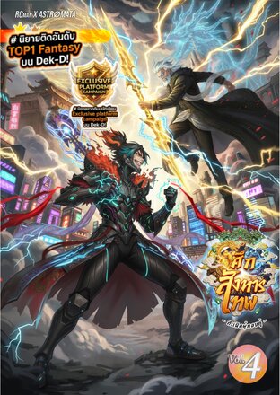 ศึกสังหารเทพ :: เล่มที่ 4