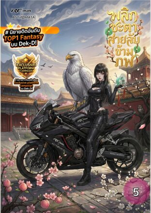 พลิกชะตาสายลับข้ามภพ :: เล่มที่ 5