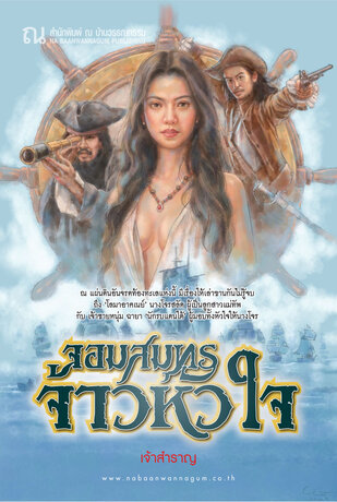 จอมสมุทรจ้าวหัวใจ