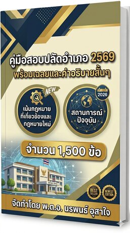 คู่มือสอบปลัดอำเภอ 2569  โดยเน้นประเด็นที่ออกสอบบ่อย พร้อมเฉลยและคำอธิบายสั้นๆ เพื่อความเข้าใจ