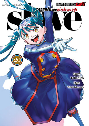 SLAVE ทาสสุดแกร่งแห่งหน่วยป้องกันอสูร เล่ม 20