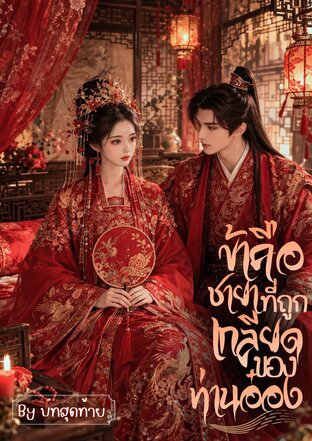 ข้าคือชายาที่ถูกเกลียดของท่านอ๋อง