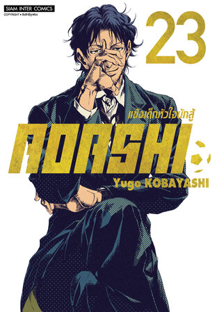 AOASHI แข้งเด็กหัวใจนักสู้ เล่ม 23