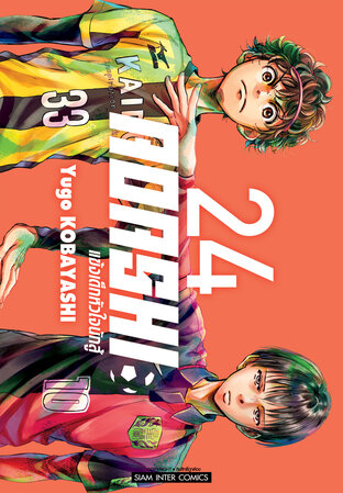 AOASHI แข้งเด็กหัวใจนักสู้ เล่ม 24