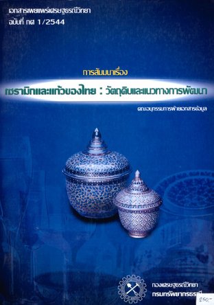 การสัมมนา เรื่อง เซรามิกและแก้วของไทย : วัตถุดิบและแนวทางการพัฒนา ปี 2544