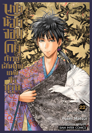 นายน้อยจอมโกย ก้าวสู่เส้นทางแห่งวีรบุรุษ เล่ม 22