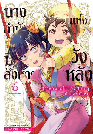 นางกำนัลมือสังหารแห่งวังหลัง ~ฮวาหลิงขอใช้ชีวิตสบายๆ บ้างจะได้ไหม~ เล่ม 06