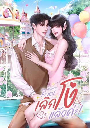 เลิกโง่แล้วค่ะ!