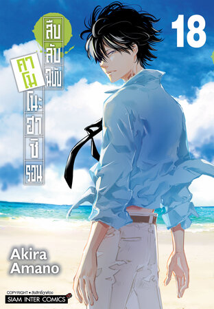 สืบลับฉบับคาโมโนะฮาชิ รอน เล่ม 18