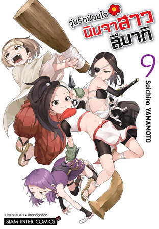 วุ่นรักป่วนใจ นินจาสาวสึบากิ เล่ม 09 (จบ)