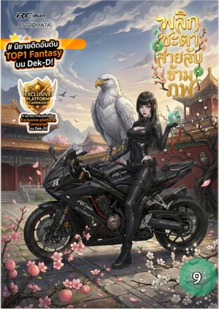 พลิกชะตาสายลับข้ามภพ :: เล่มที่ 9