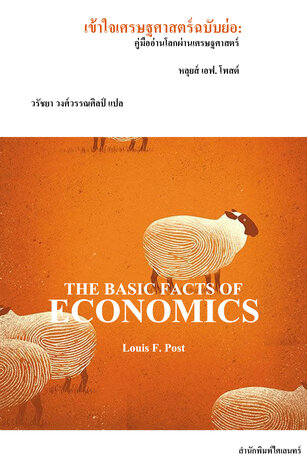 เข้าใจเศรษฐศาสตร์ฉบับย่อ: คู่มืออ่านโลกผ่านเศรษฐศาสตร์ (The Basic Facts of Economics)