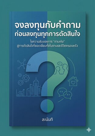 จงลงทุนกับคำถาม ก่อนลงทุนทุกการตัดสินใจ