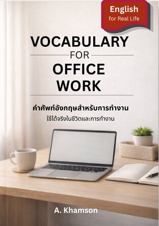 Vocabulary for Office Work คำศัพท์ภาษาอังกฤษสำหรับการทำงาน ใช้ได้จริงในชีวิตและการทำงาน