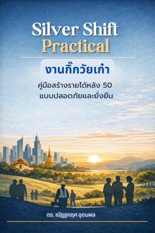 Silver Shift Practical:  งานกิ๊กวัยเก๋า&mdash;คู่มือสร้างรายได้หลัง 50 แบบปลอดภัยและยั่งยืน