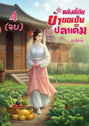 หลังลี้ภัย ข้าขอเป็นปลาเค็ม เล่ม 4 (จบ)