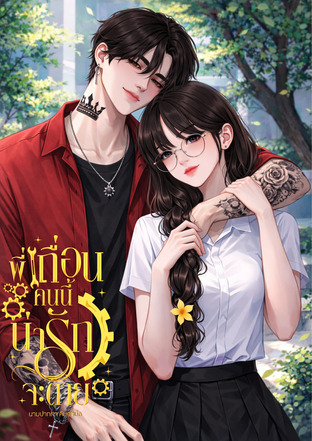 พี่เถื่อนคนนี้ น่ารักจะตาย
