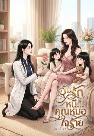 อุ้มรักหนี... คุณหมอใจร้าย