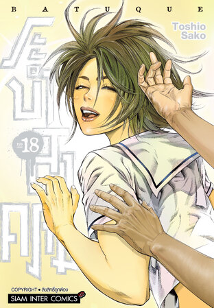 BATUQUE ระบำสงคราม เล่ม 18 (จบ)